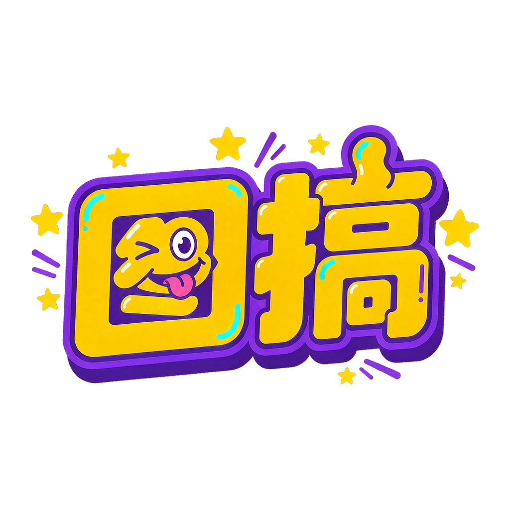图搞